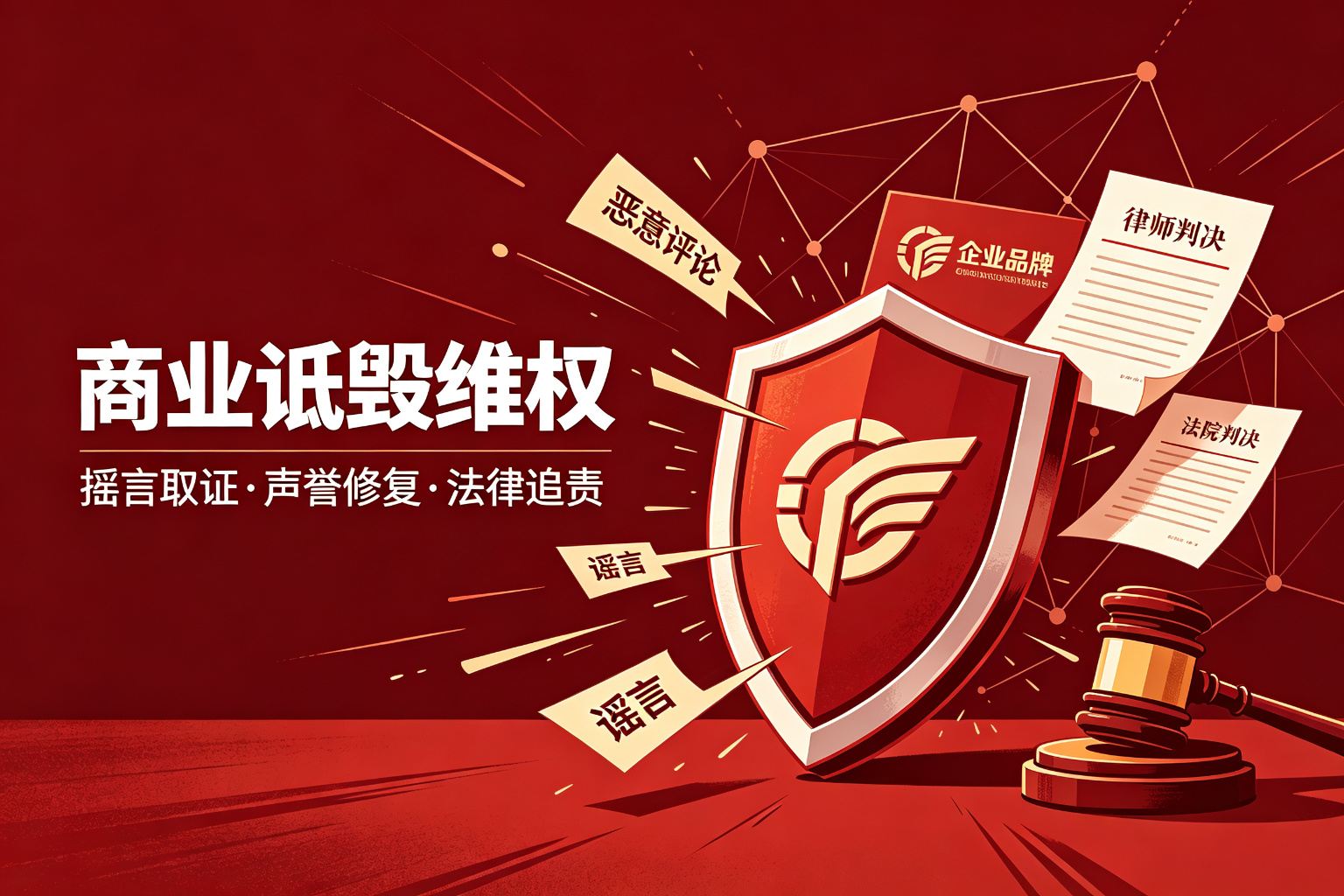 商业诋毁不正当竞争维权
